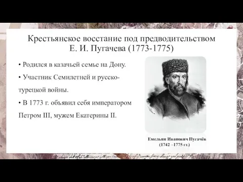 Крестьянское восстание под предводительством Е. И. Пугачева (1773-1775) • Родился в казачьей