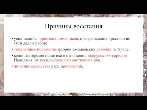 Причины восстания усилившийся произвол помещиков, превращавших крестьян по сути дела в рабов;