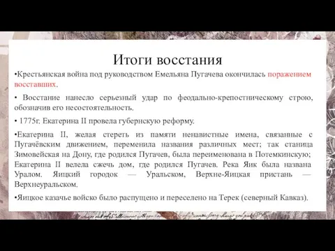 Итоги восстания •Крестьянская война под руководством Емельяна Пугачева окончилась поражением восставших. •