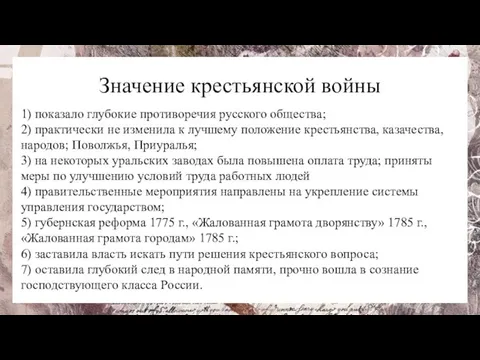 Значение крестьянской войны 1) показало глубокие противоречия русского общества; 2) практически не