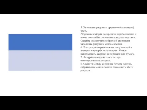 5. Заполните рисунком среднюю (склеенную) часть. Разрежьте квадрат посередине горизонтально и вновь