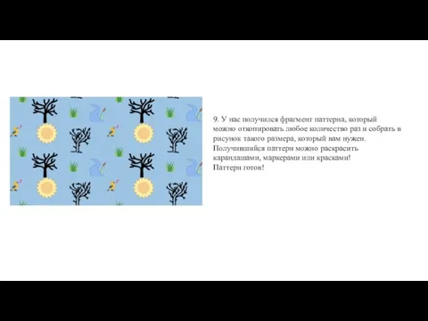 9. У нас получился фрагмент паттерна, который можно откопировать любое количество раз