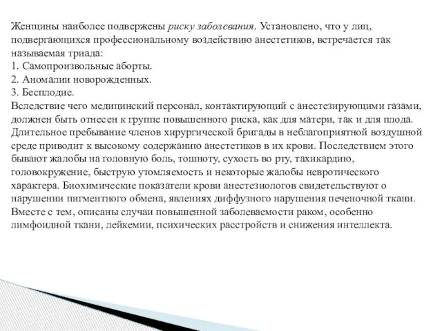 Женщины наиболее подвержены риску заболевания. Установлено, что у лиц, подвергающихся профессиональному воздействию