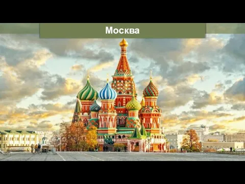 Москва