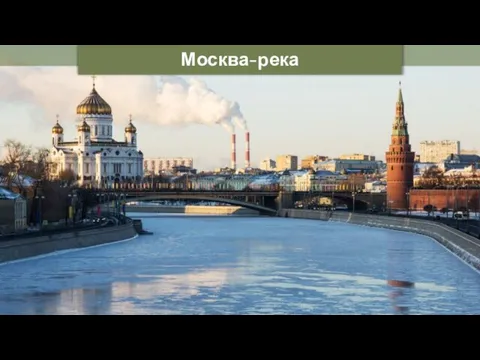 Москва-река