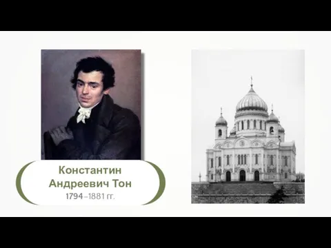 Константин Андреевич Тон 1794–1881 гг.