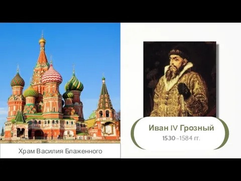 Иван IV Грозный 1530–1584 гг. Храм Василия Блаженного