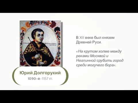 Юрий Долгорукий 1090-е–1157 гг. В XII веке был князем Древней Руси. «На