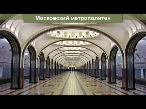 Московский метрополитен A.Savin