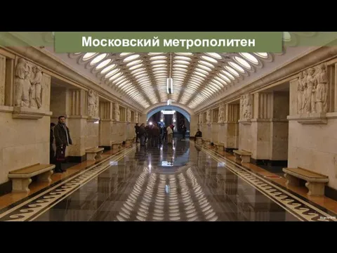 Московский метрополитен Eugeny1988