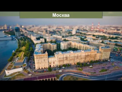 Москва