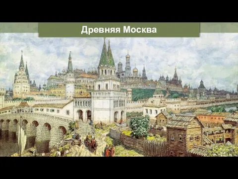Древняя Москва