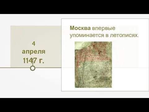 4 апреля 1147 г. Москва впервые упоминается в летописях.