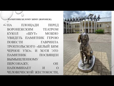 ПАМЯТНИК БЕЛОМУ БИМУ (ВОРОНЕЖ) НА ПЛОЩАДИ ПЕРЕД ВОРОНЕЖСКИМ ТЕАТРОМ КУКОЛ «ШУТ» МОЖНО