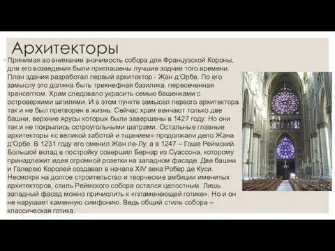 Архитекторы Принимая во внимание значимость собора для Французской Короны, для его возведения