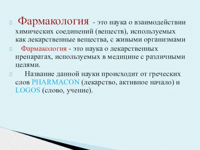 Фармакология - это наука о взаимодействии химических соединений (веществ), используемых как лекарственные