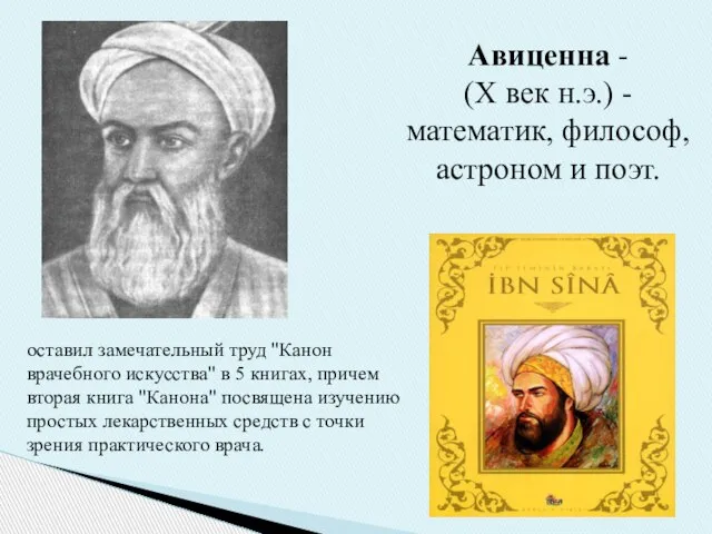Авиценна - (Х век н.э.) - математик, философ, астроном и поэт. оставил