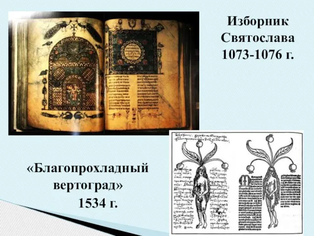 Изборник Святослава 1073-1076 г. «Благопрохладный вертоград» 1534 г.