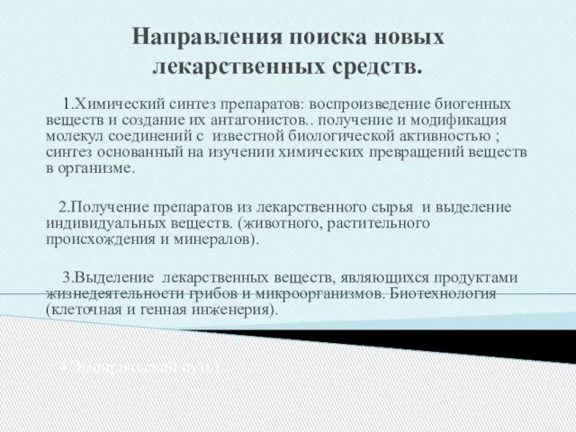 Направления поиска новых лекарственных средств. 1.Химический синтез препаратов: воспроизведение биогенных веществ и