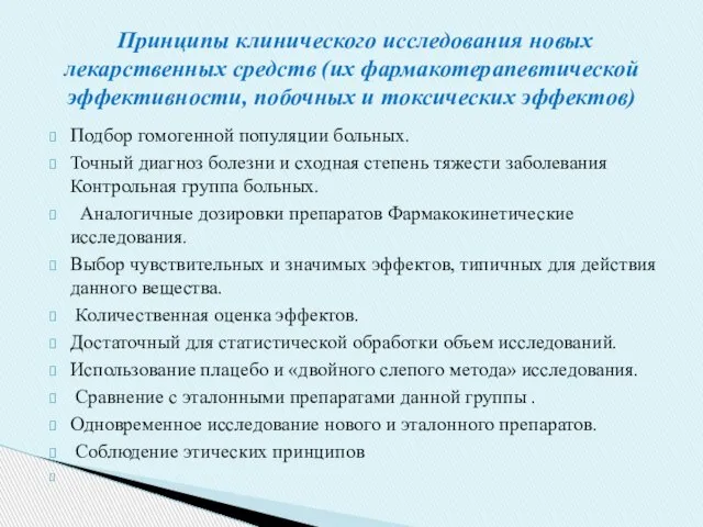 Подбор гомогенной популяции больных. Точный диагноз болезни и сходная степень тяжести заболевания