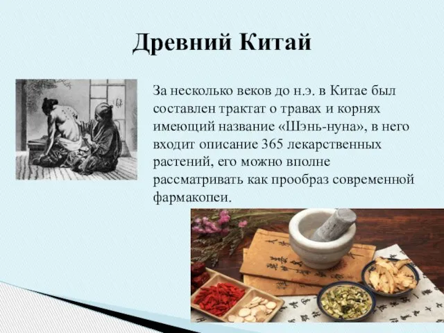 Древний Китай За несколько веков до н.э. в Китае был составлен трактат