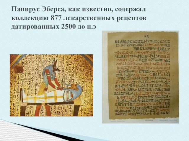 Папирус Эберса, как известно, содержал коллекцию 877 лекарственных рецептов датированных 2500 до н.э