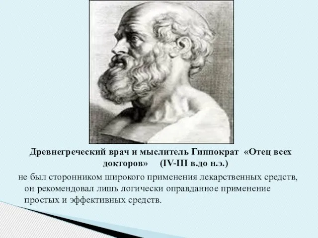 Древнегреческий врач и мыслитель Гиппократ «Отец всех докторов» (IV-III в.до н.э.) не