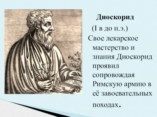 Диоскорид (I в до н.э.) Свое лекарское мастерство и знания Диоскорид проявил