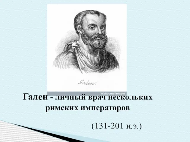 (131-201 н.э.) Гален - личный врач нескольких римских императоров