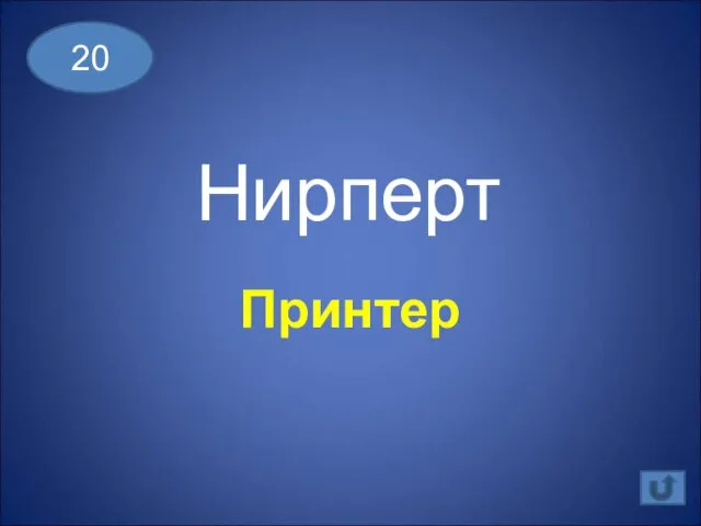 Нирперт 20 Принтер