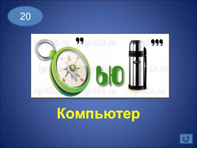 20 Компьютер