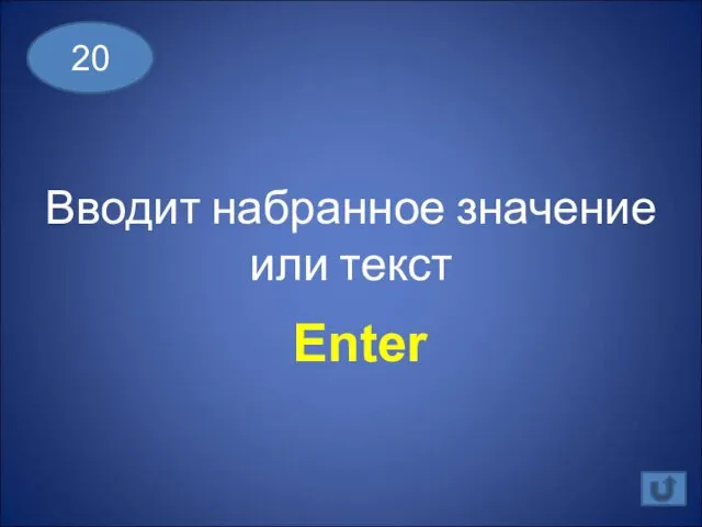 Вводит набранное значение или текст 20 Enter