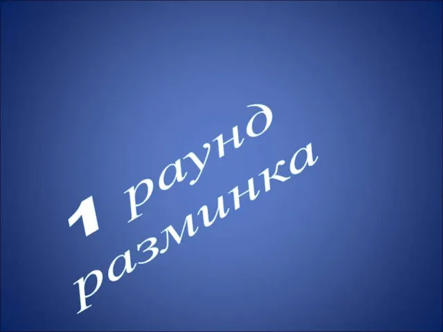 1 раунд разминка