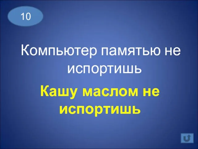 Компьютер памятью не испортишь 10 Кашу маслом не испортишь