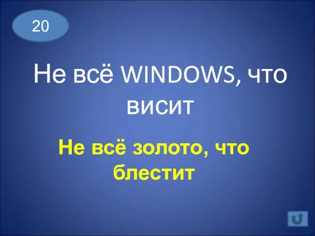 20 Не всё WINDOWS, что висит Не всё золото, что блестит