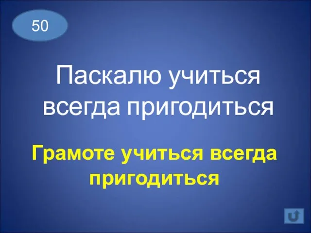 Паскалю учиться всегда пригодиться 50 Грамоте учиться всегда пригодиться