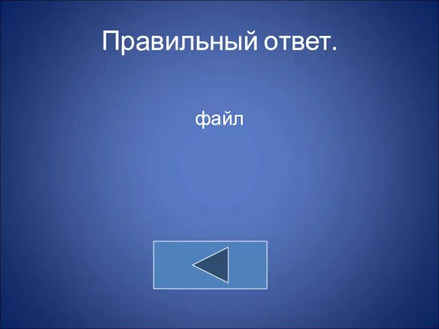 Правильный ответ. файл