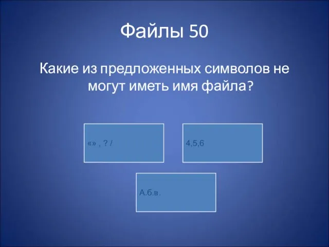 Файлы 50 Какие из предложенных символов не могут иметь имя файла? Секвойя