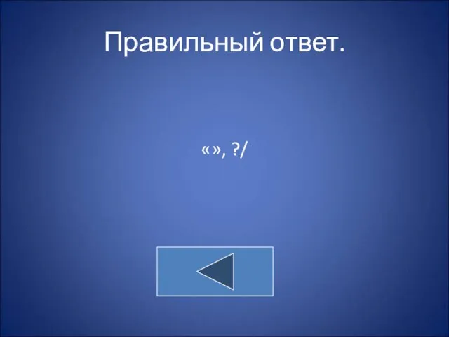 Правильный ответ. «», ?/