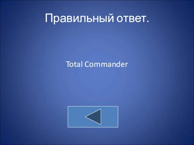 Правильный ответ. Total Commander