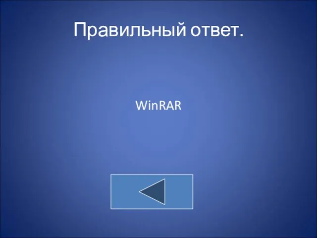 Правильный ответ. WinRAR