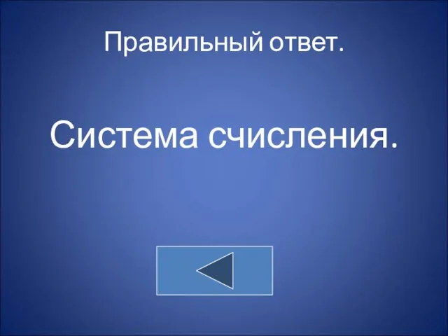 Правильный ответ. Система счисления.