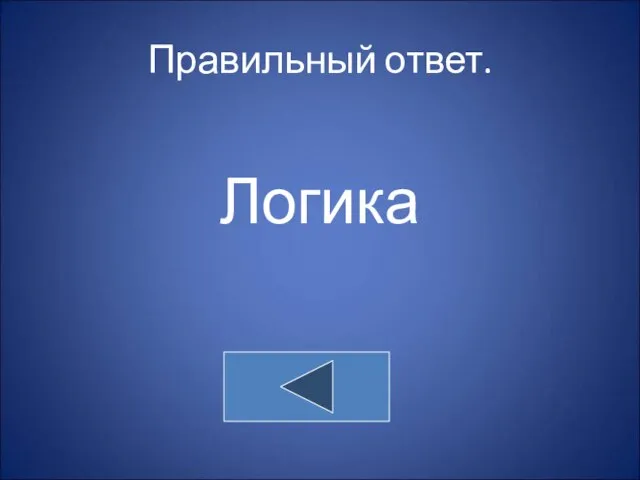 Правильный ответ. Логика