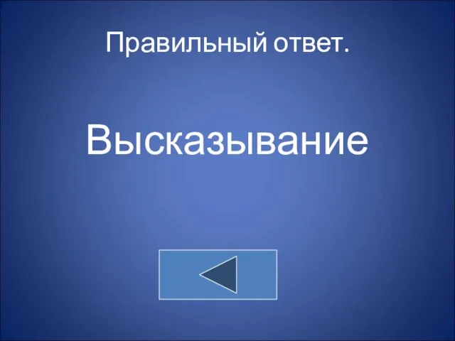 Правильный ответ. Высказывание