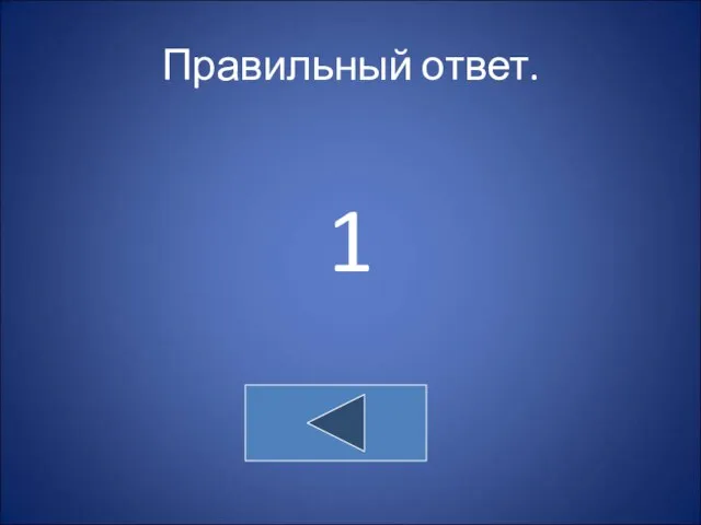 Правильный ответ. 1