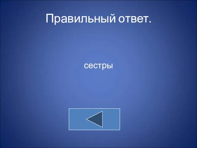 Правильный ответ. сестры