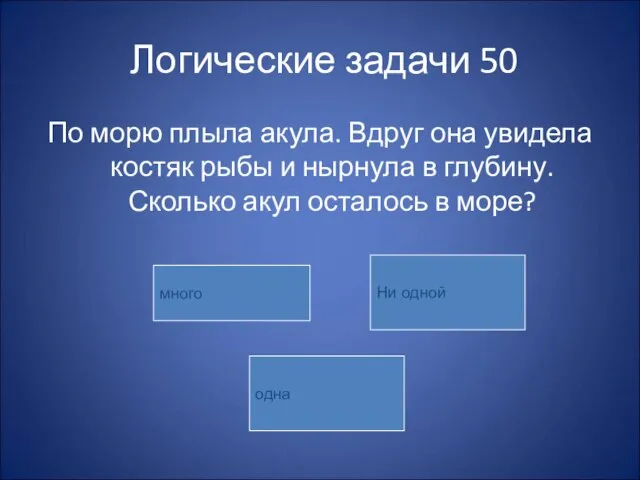 Логические задачи 50 По морю плыла акула. Вдруг она увидела костяк рыбы