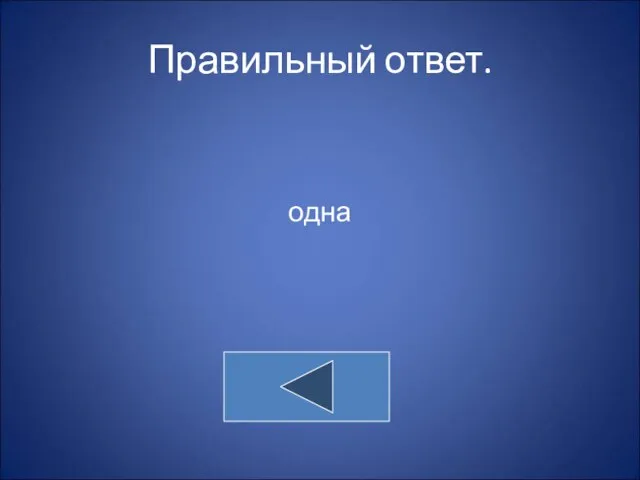 Правильный ответ. одна