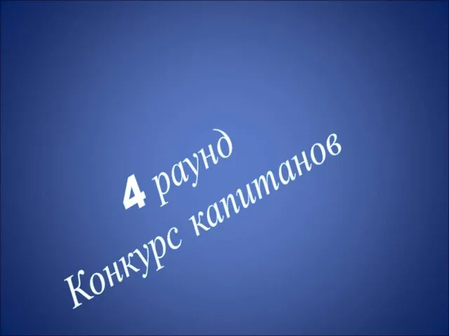 4 раунд Конкурс капитанов