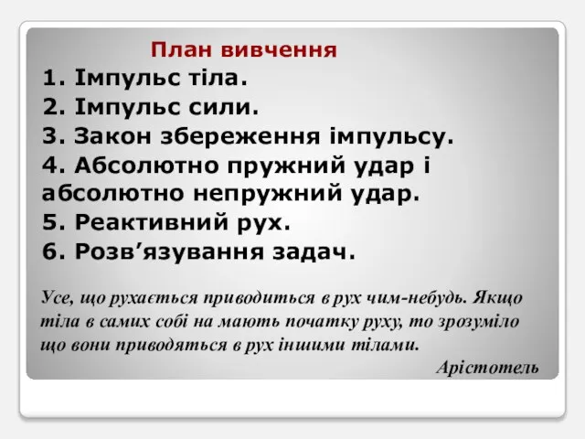 План вивчення 1. Імпульс тіла. 2. Імпульс сили. 3. Закон збереження імпульсу.